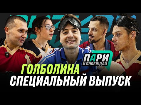 ФУТБОЛИНА. ГОЛБОЛ