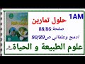 حلول تمارين العلوم ص 88 86 و حل ص90 89 1AM حلول تمارين العلوم ص 88 86 و حل ص90 89 1AM