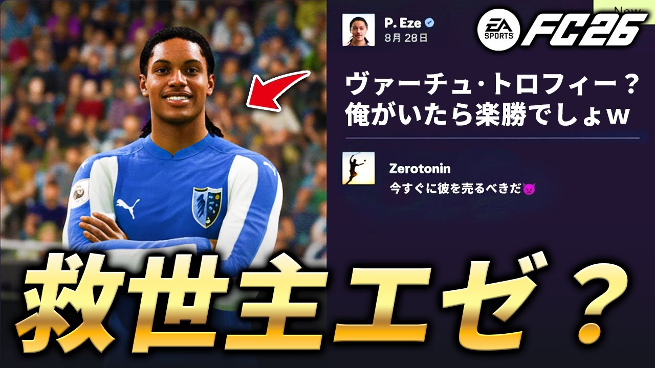 サボり魔が救世主に!? クラブを救ったのはまさかの...【FC26】【キャリアモード】【ともにい】第15話