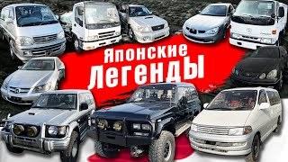 Золотое десятилетие японских авто. Легенды 1995-2005г без пробега! Крузак, Паджеро, Хайс...