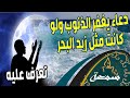 دعاء يغفر الذنوب لو كانت مثل زبد البحر mp3