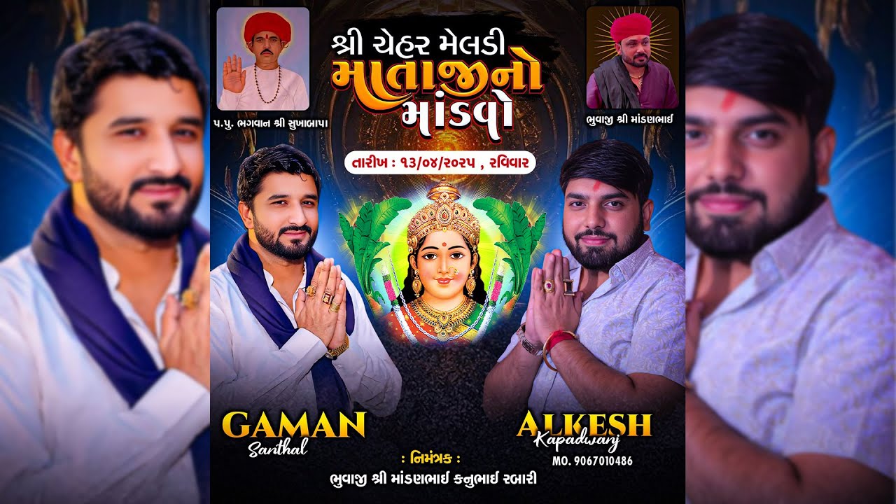 Mahij Live - શ્રી ચેહર મેલડી માતાજીનો માંડવો | Alkesh Kapadvanj & Manish Kapadvanj & Gaman Santhal