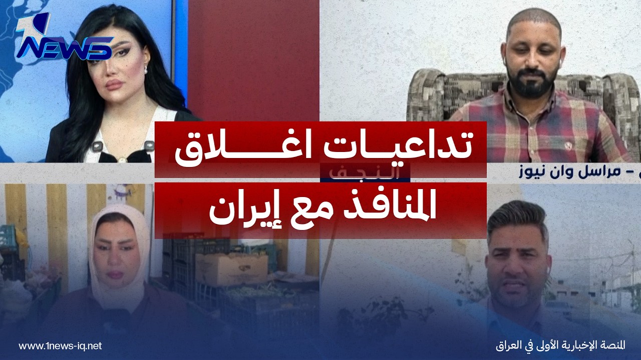 شبكة مراسلي وان نيوز ترصد تداعيات اغلاق المنافذ مع إيران وتأثيرها على الأسواق