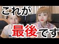 今までありがとうございました。