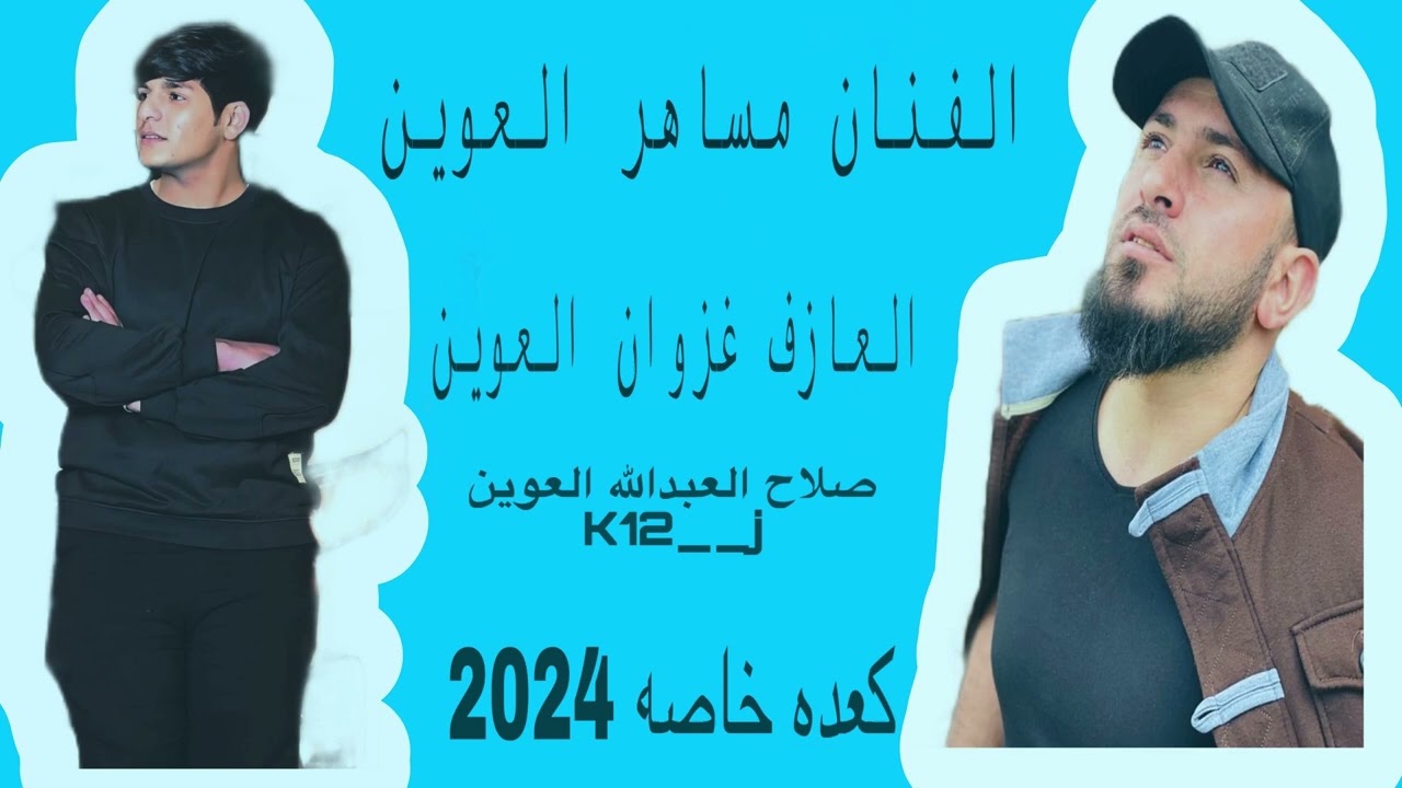 الجزء الثاني مساهر العوين وغزوان العوين