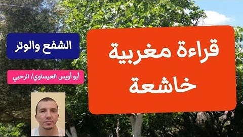 الشفع والوتر للقارئ أبو أويس العيساوي رمضان 1444