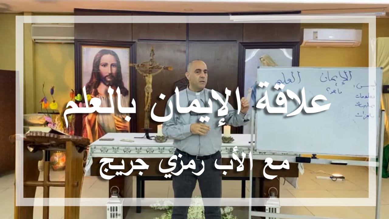 علاقة الإيمان بالعلم - مع الأب رمزي جريج