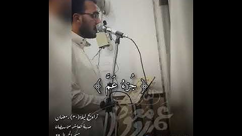 صلاة التراويح لليلة 30رمضان للقارئ عمرو معوض