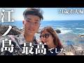 【江ノ島デート】夫婦で一日満喫してきました。
