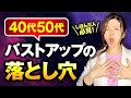 【40代50代のバストアップの落とし穴】しぼんだ胸をにハリを出したい方は必ず見てください！