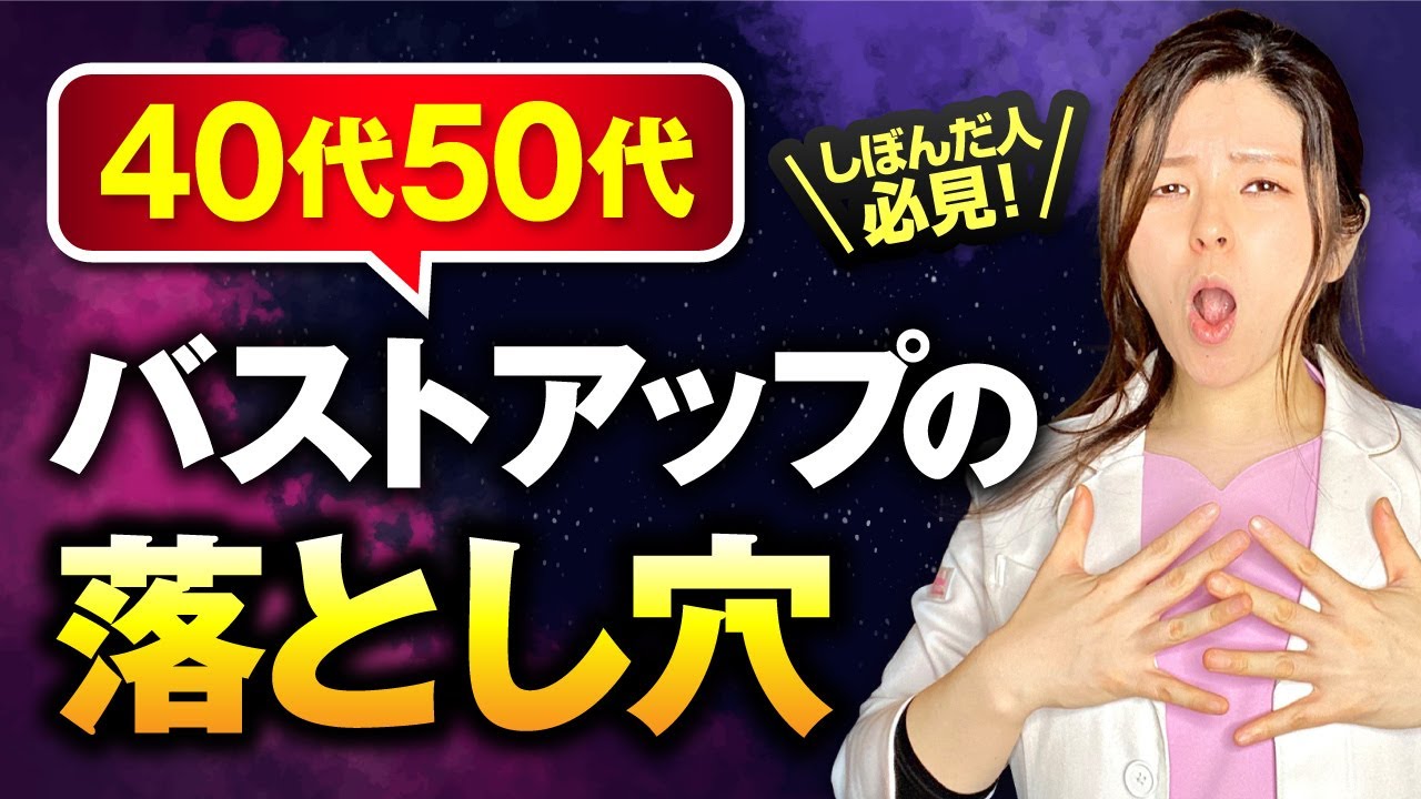 【40代50代のバストアップの落とし穴】しぼんだ胸をにハリを出したい方は必ず見てください！