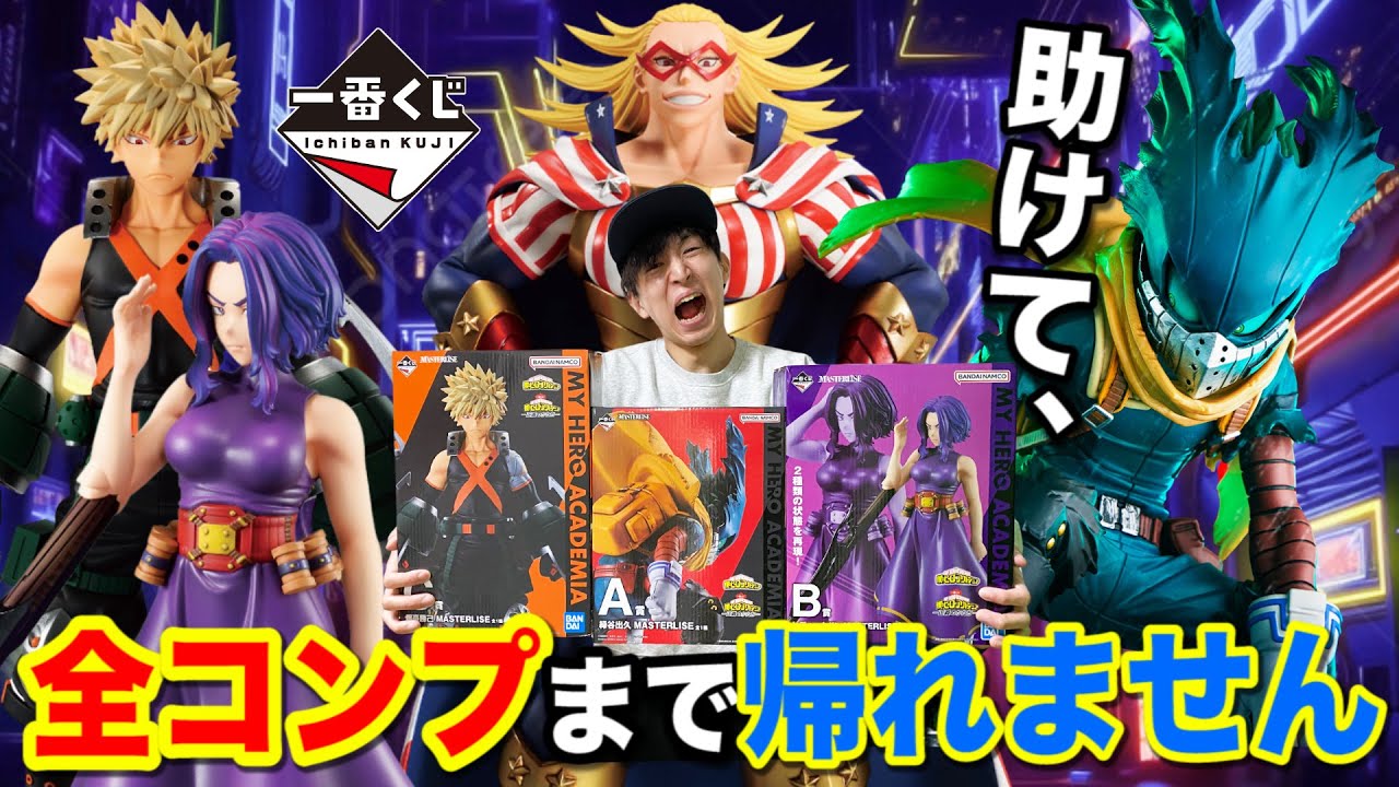 一番くじ】ヒロアカ！○○回でフィギュア揃わなかったら全部買います