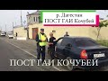 р. Дагестан Кочубей контрольный пост дпс