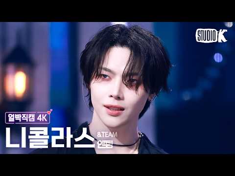 [Facecam 4K] &TEAM NICHOLAS 'Mark on Me' (@Music Bank) 260911