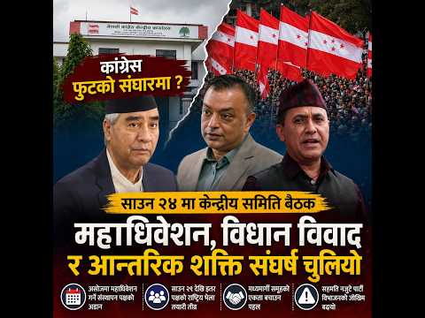 निर्णायक मोडमा कांग्रेस: अब एकता कि विभाजन? ||DCnepal.com ||