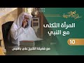 المرأة الثكلى مع النبي برنامج نساء مع النبي مع الشيخ علي باقيس 10 المرأة الثكلى مع النبي برنامج نساء مع النبي مع الشيخ علي باقيس 10