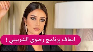 ايقاف برنامج رضوى الشربيني في مصر ! تحرك قضائي بحقها وتفاصيل غير متوقعة إلى العلن