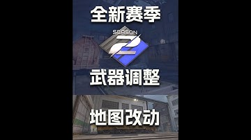 CS2更新：全新赛季开启，多项武器改动，火车地图改动 #cs2 #csgo #cs #steam游戏 #看看cs2怎么个事