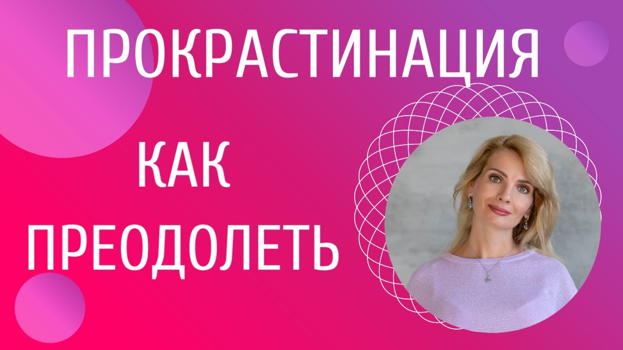 Прокрастинация: причины и как бороться - YouTube