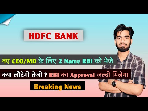 नए CEO-MD के लिए 2 नाम भेजे 🔥 HDFC Bank Share News ? क्या लौटेगी तेजी 🤔 HDFC Bank ✅ Breaking News