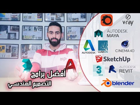 Les meilleurs logiciel d'architecture 2d et 3d - أفضل برامج التصميم الهندسي