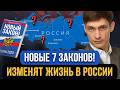 НОВОСТИ! Эти важные законы вступили