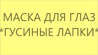 МАСКА ВОКРУГ ГЛАЗ (МУКА# МЕД #ЯЙЦО#) МАСКА ВОКРУГ ГЛАЗ (МУКА# МЕД #ЯЙЦО#)