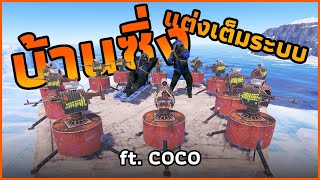 ผมทำ "บ้านซิ่ง" แต่งจัดเต็มระบบ Ft.COCO [ RUST ] กันบ้าน 2 v 10