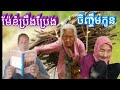 ម៉ែខំប្រឹងប្រែងចិញ្ចឹមកូន