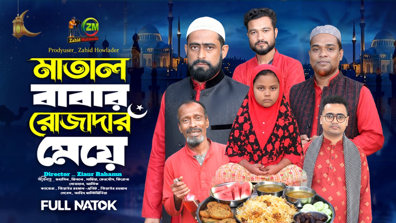 Matal Babar Rozadar Meye | মাতাল বাবার রোজাদার মেয়ে | Full natok | Mohasin | Bangla new natok
