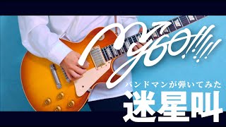 【弾いてみた】MyGO!!!!!「迷星叫」バンドマンがガチでギター弾いてみた 【バンドマンがゆく】とみといびー