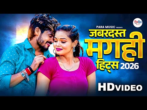 #audiojukebox सुपरहिट मगही हिट्स ज्यूकबॉक्स | New Maghai Hits 2026 | Viral Maghai Songs #maghai