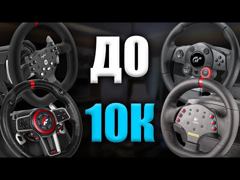 КАКОЙ РУЛЬ КУПИТЬ ДО 10000 РУБЛЕЙ? ЛУЧШИЙ ИГРОВОЙ РУЛЬ ДО 10К РУБЛЕЙ