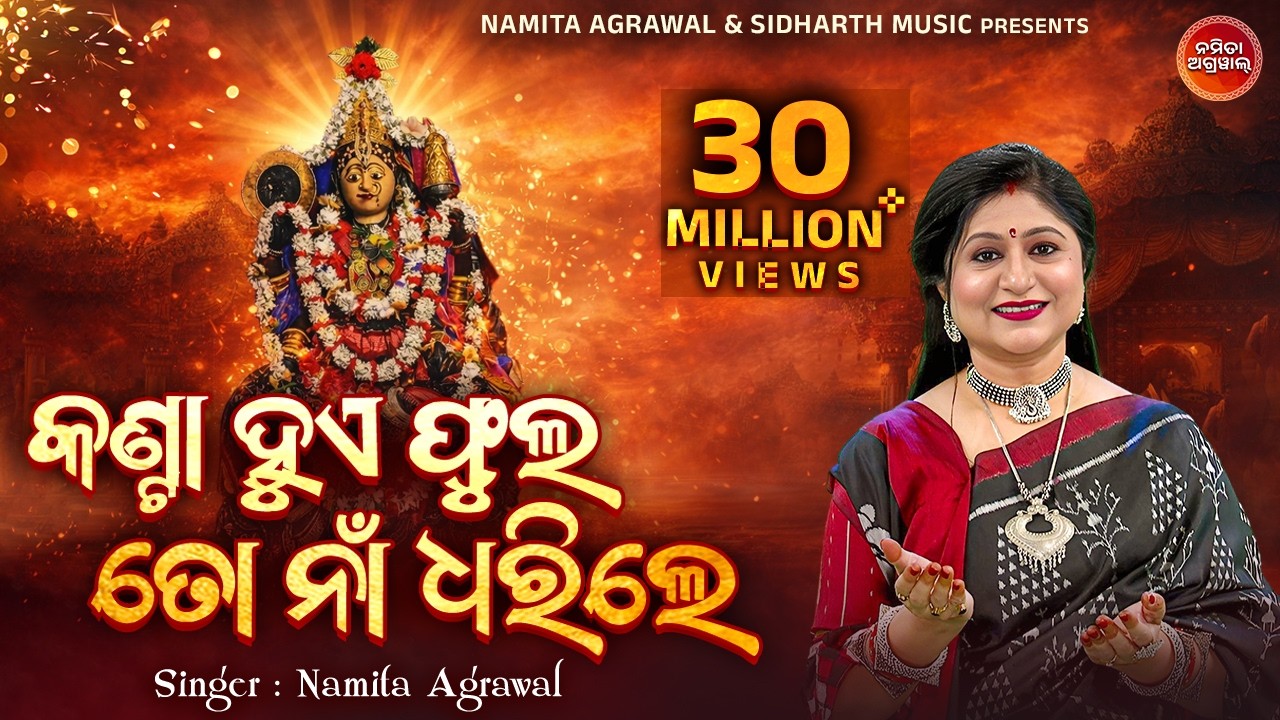 Kanta Hue Phula To Naa Dharile | କଣ୍ଟା ହୁଏ ଫୁଲ |Maa Mangala Bhajan| Namita Agrawal | Sidharth Music