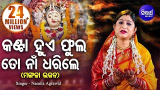 Kanta Hue Phula To Naa Dharile | କଣ୍ଟା ହୁଏ ଫୁଲ |Maa Mangala Bhajan| Namita Agrawal | Sidharth Music