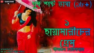 (Sposhto vasha..use headphones) Chhayamaricher prem  - Part 1 - Bengali audio story