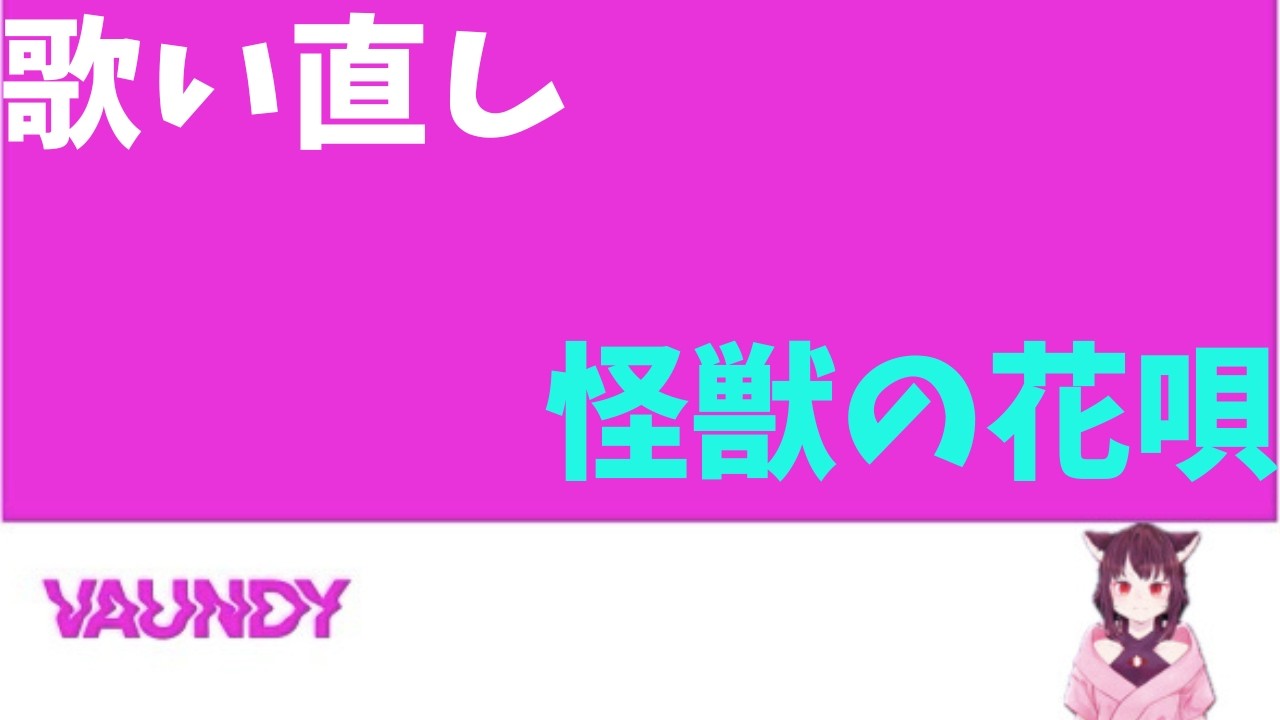 Retake 怪獣の花唄　歌ってみた