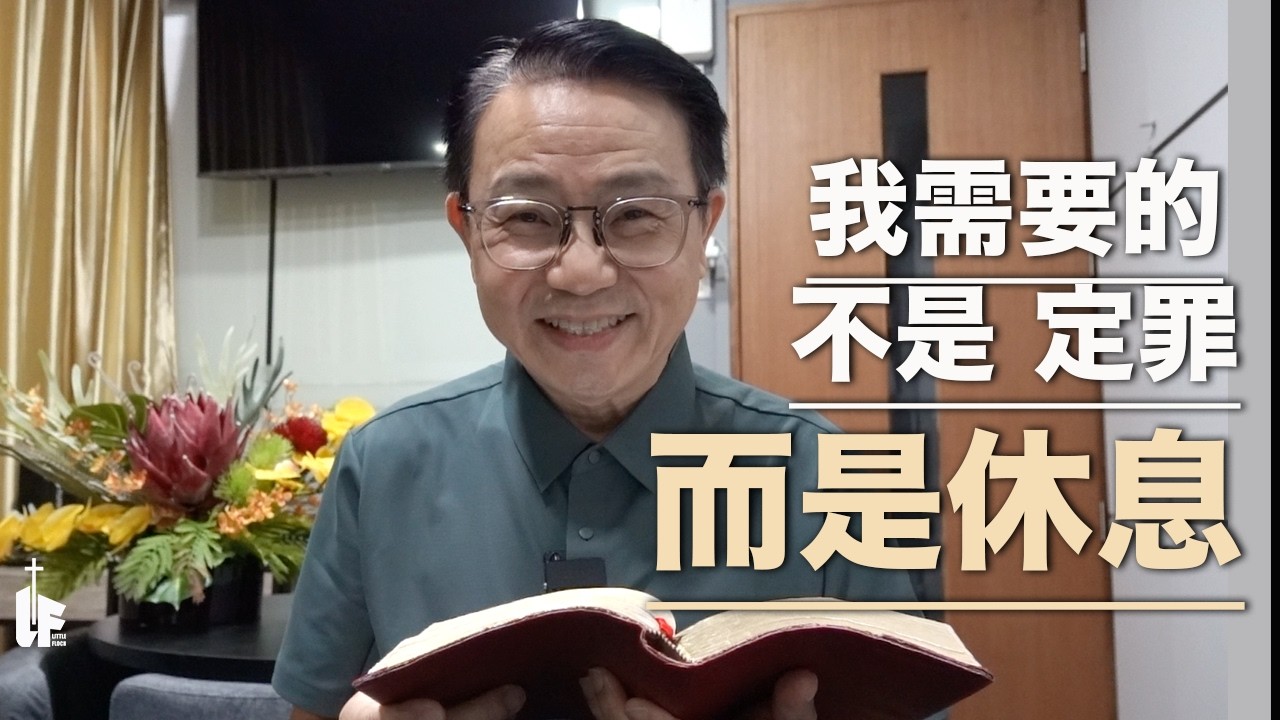 我需要的不是 定罪。而是休息。What I need is not condemnation, but rest.