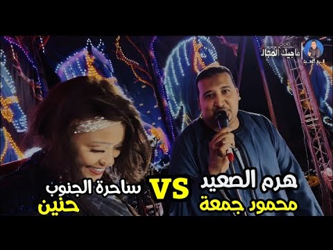 ويلي ويلي ويلي من الايام يا الشوق محمودجمعة و حنين افراح قنا قفط محمودجمعة هرم الصعيد