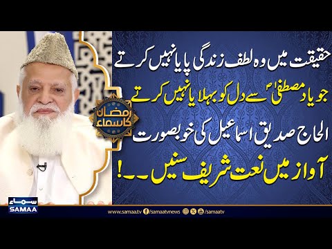 Haqeeqat Mein Woh Lutfe Zindagi Paya Nahi Karte Beautiful Naat By Siddiq Ismail Ramzan Ka Samaa