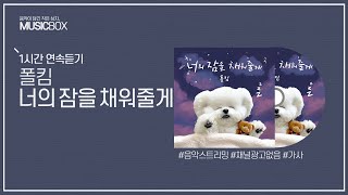1시간 l 폴킴 - 너의 잠을 채워줄게 (자장가) / 가사 Lyrics