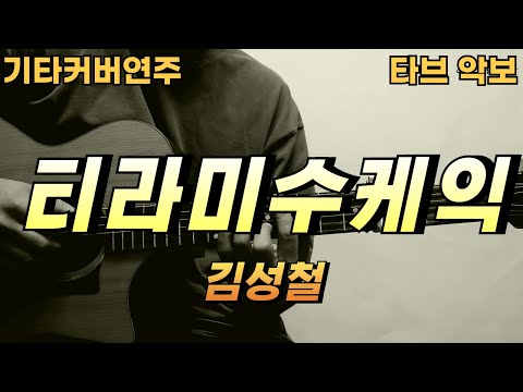 티라미수케익 - 김성철