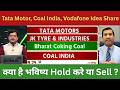 Tata motors, coal india, bharat coking coal, jk tyre, vodafone idea shares में क्या क़रे ?