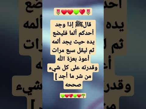 قالﷺ إذا وجد أحدكم ألما فليضع يده حيث يجد ألمه ثم ليقل سبع مرات أعوذ بعزة الله وقدرته