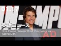 【トム・クルーズ】ワーナー・ブラザースと映画契約を締結 | 英語ニュース 2024.1.17 | 日本語&英語字幕 | 聞き流し・リスニング・シャドーイング