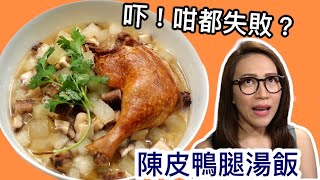 陳皮鴨腿湯飯  咁都失敗？ Ep48