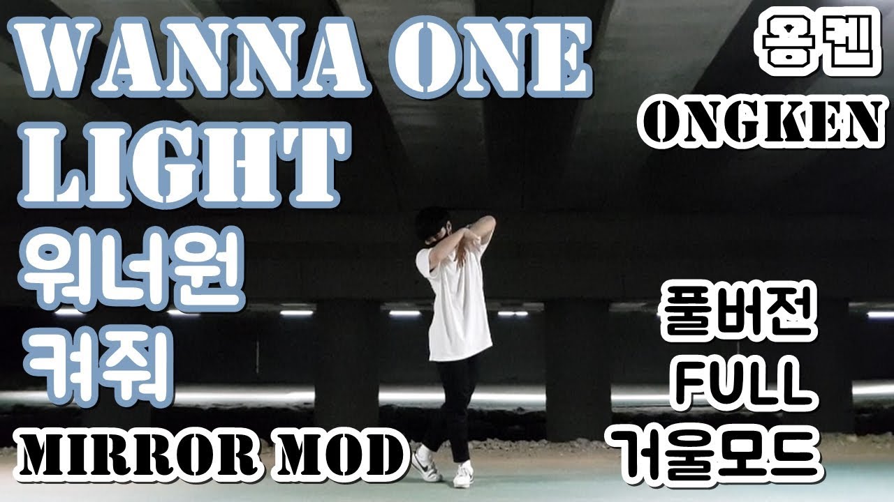 Wanna One (워너원) - '켜줘 (Light)' Dance Cover Mirrored 안무 거울모드