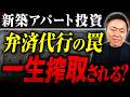 【99%が知らない】新築アパートの裏契約…売却で数百万円かかる仕組み