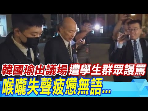 【每日必看】韓國瑜走出議場 遭學生群眾謾罵 喉嚨失聲疲憊無語｜國會五法表決纏鬥整天 韓國瑜宣布:下週二再戰  20240518