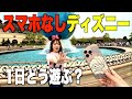 【検証】1日スマホなしでディズニー過ごしたらどうなる！？意外な結果に！